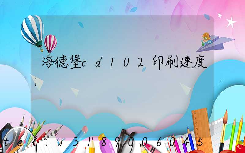 海德堡cd102印刷速度