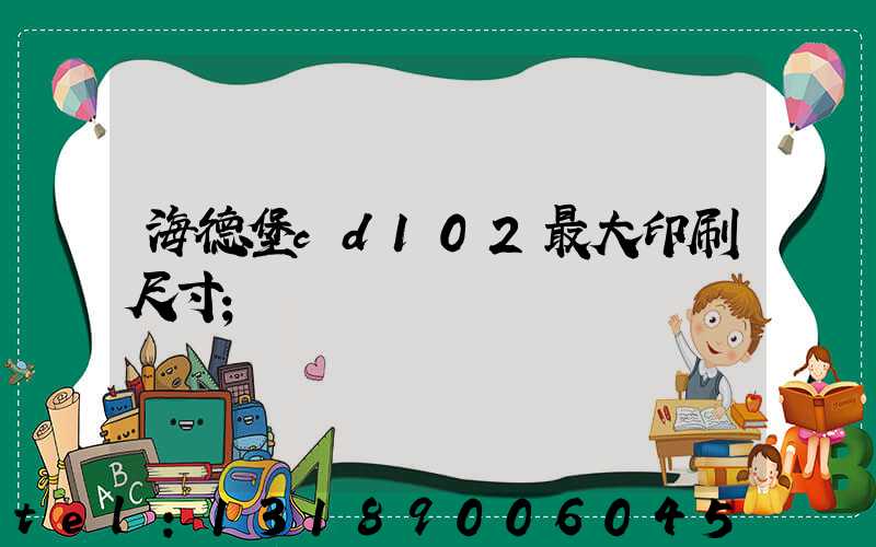 海德堡cd102最大印刷尺寸