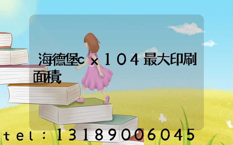 海德堡cx104最大印刷面積