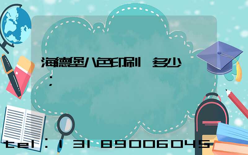 海德堡八色印刷機多少錢一臺