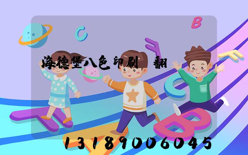 海德堡八色印刷機翻轉