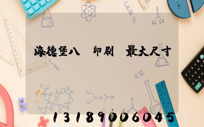 海德堡八開印刷機最大尺寸