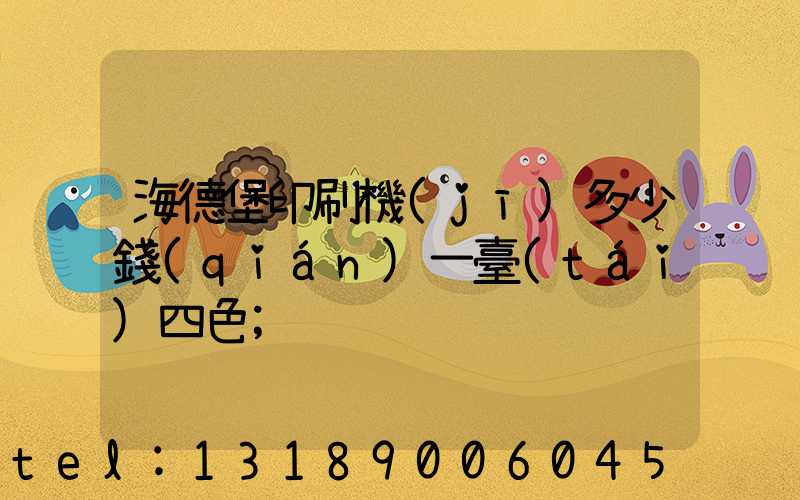 海德堡印刷機(jī)多少錢(qián)一臺(tái)四色