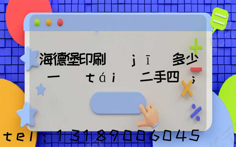 海德堡印刷機(jī)多少錢一臺(tái)二手四開
