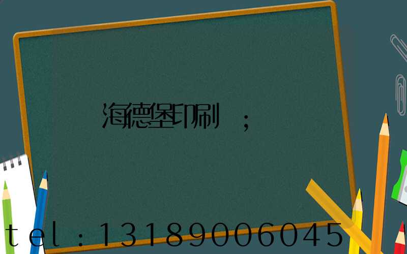 海德堡印刷機
