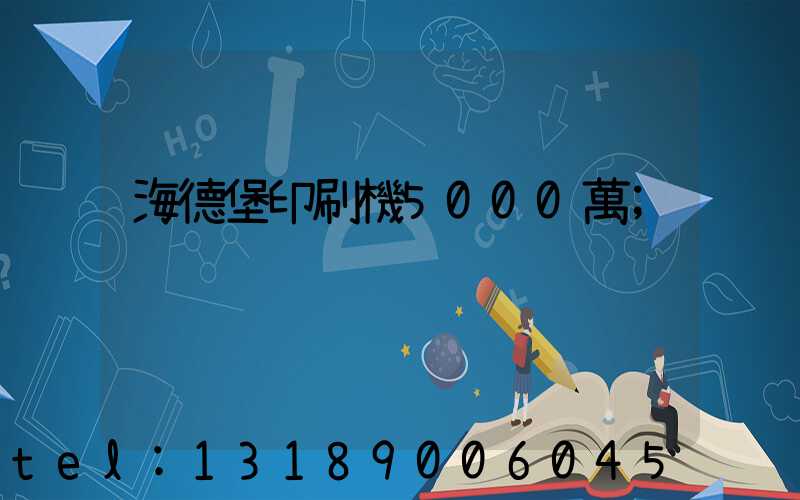 海德堡印刷機5000萬