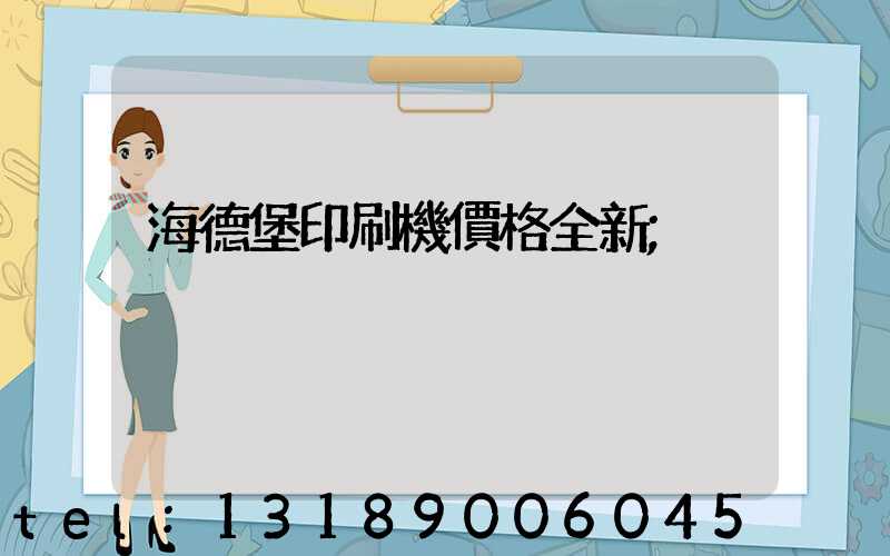 海德堡印刷機價格全新
