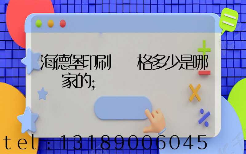 海德堡印刷機價格多少是哪個國家的