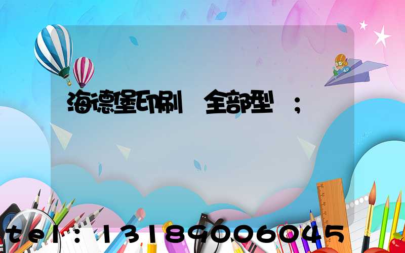 海德堡印刷機全部型號