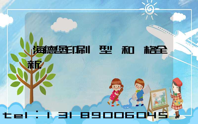 海德堡印刷機型號和價格全新