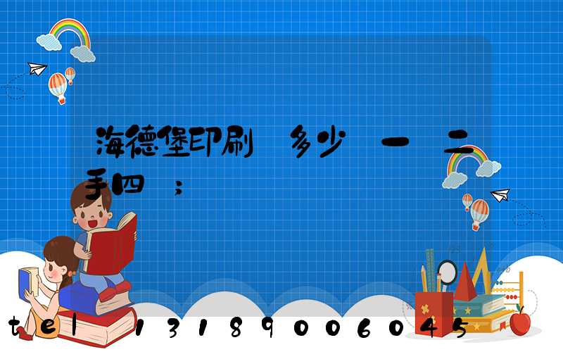 海德堡印刷機多少錢一臺二手四開