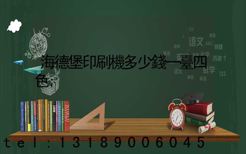 海德堡印刷機多少錢一臺四色