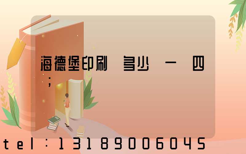 海德堡印刷機多少錢一臺四開