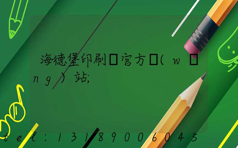 海德堡印刷機官方網(wǎng)站
