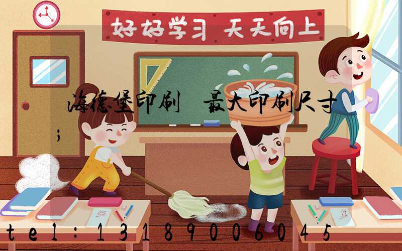 海德堡印刷機最大印刷尺寸