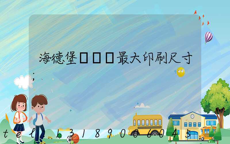 海德堡對開機最大印刷尺寸