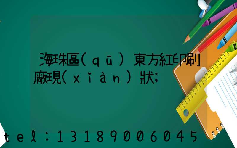 海珠區(qū)東方紅印刷廠現(xiàn)狀
