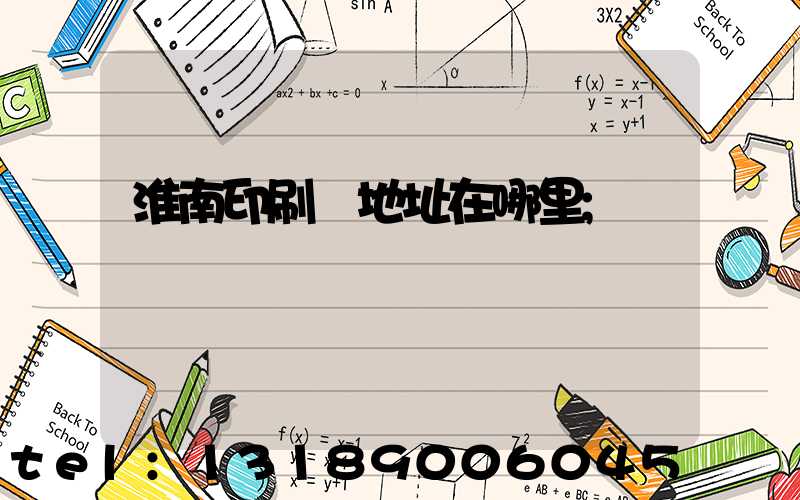 淮南印刷廠地址在哪里