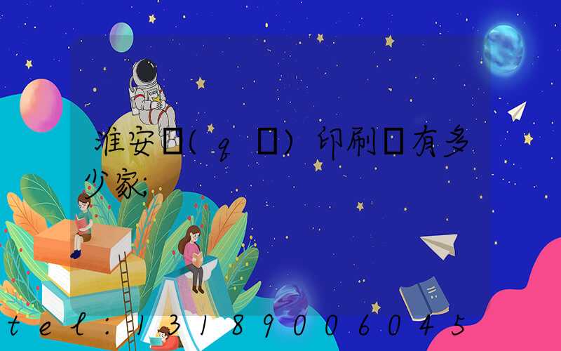 淮安區(qū)印刷廠有多少家
