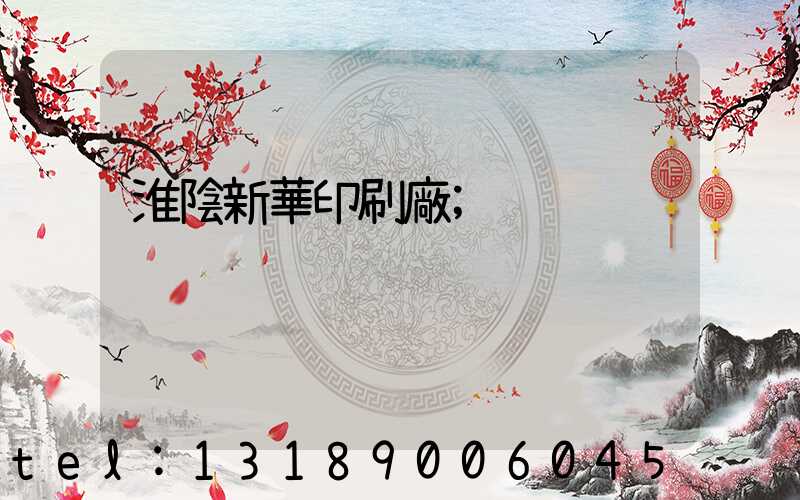 淮陰新華印刷廠