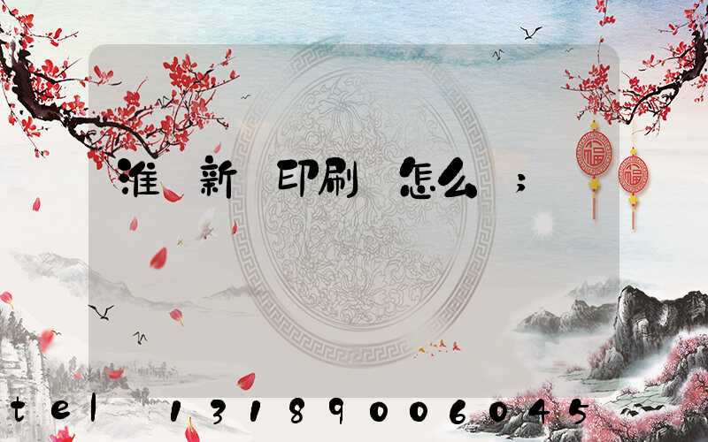 淮陰新華印刷廠怎么樣