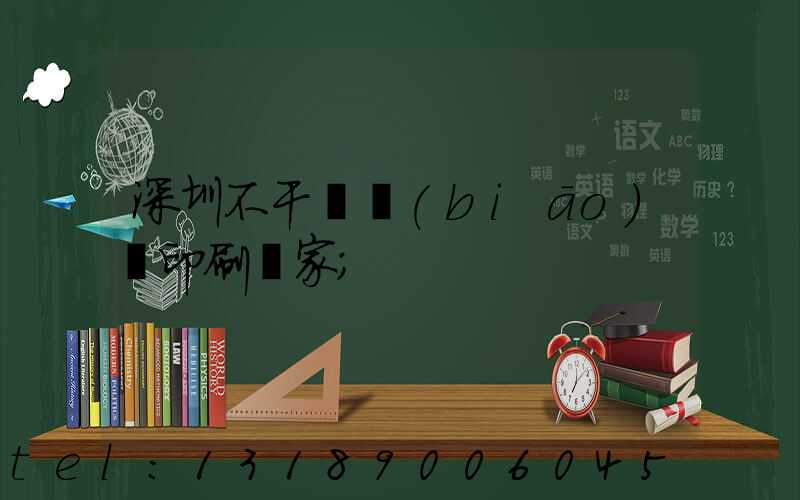 深圳不干膠標(biāo)簽印刷廠家