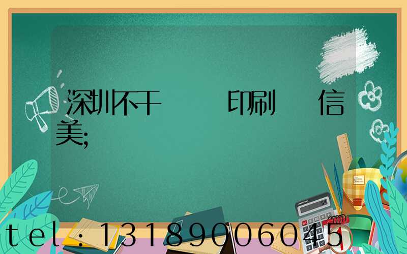 深圳不干膠標簽印刷廠匯信美