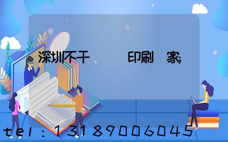 深圳不干膠標簽印刷廠家