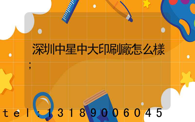 深圳中星中大印刷廠怎么樣