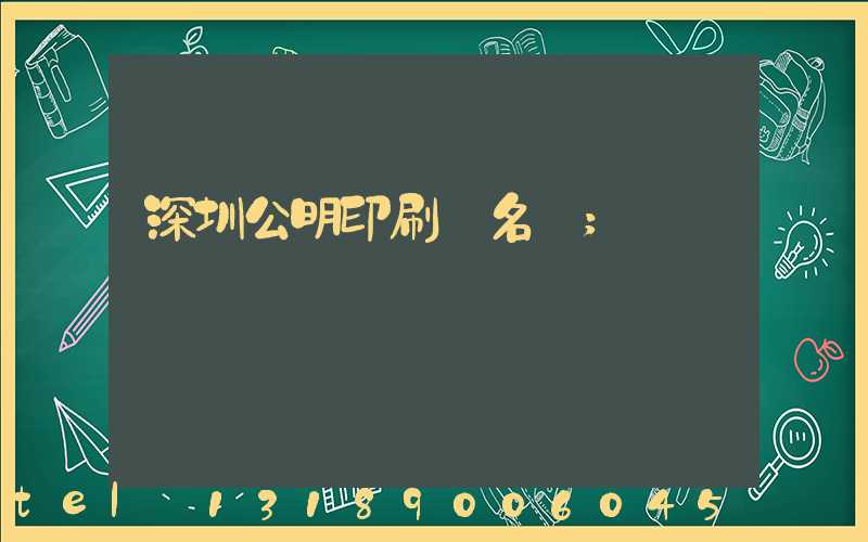 深圳公明印刷廠名錄