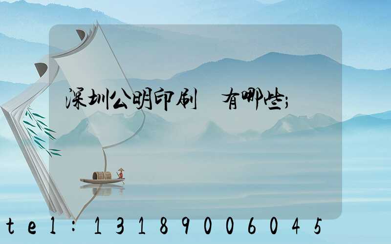 深圳公明印刷廠有哪些