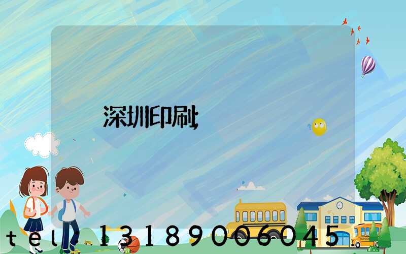 深圳印刷