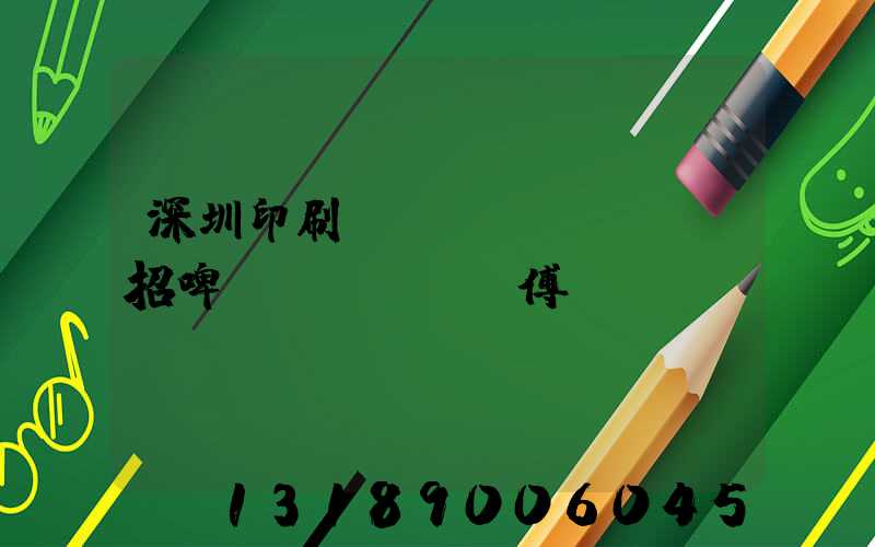 深圳印刷廠(chǎng)招啤機(jī)師傅