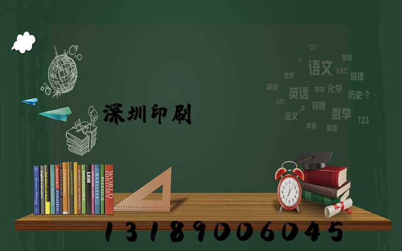 深圳印刷廠