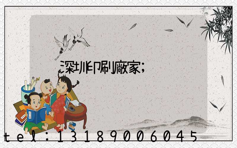 深圳印刷廠家
