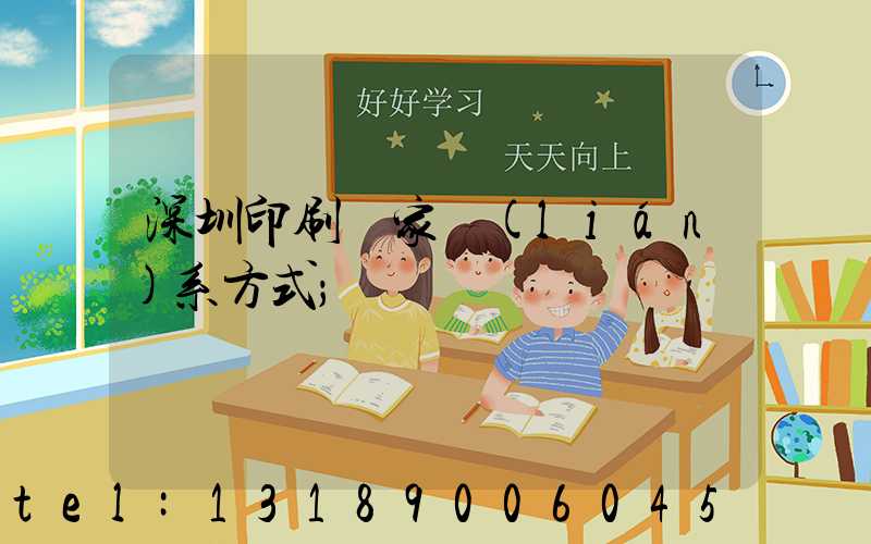 深圳印刷廠家聯(lián)系方式