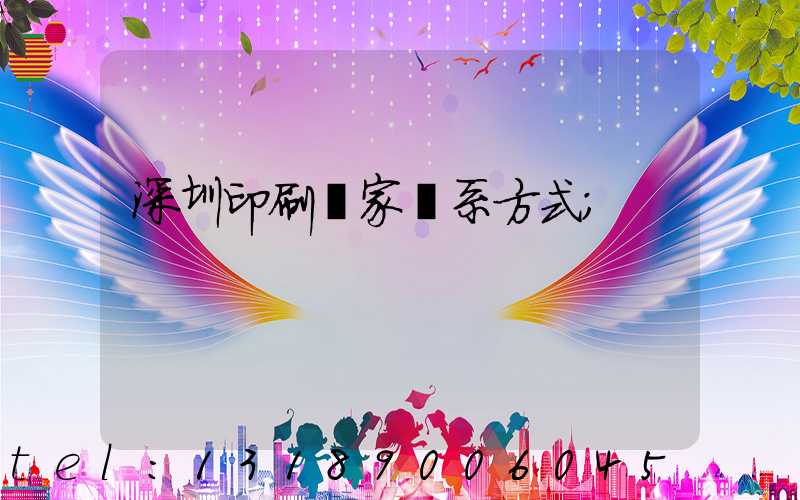 深圳印刷廠家聯系方式