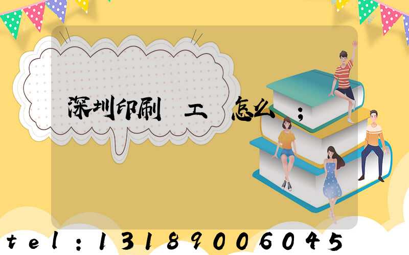 深圳印刷廠工資怎么樣