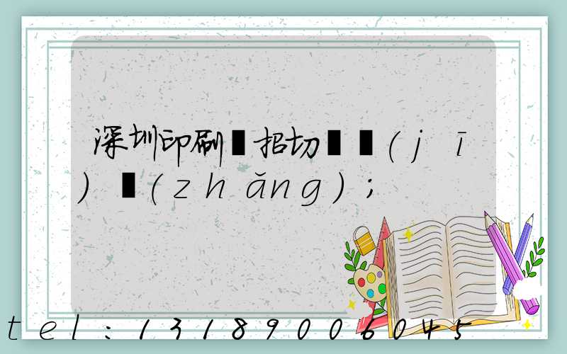 深圳印刷廠招切紙機(jī)長(zhǎng)