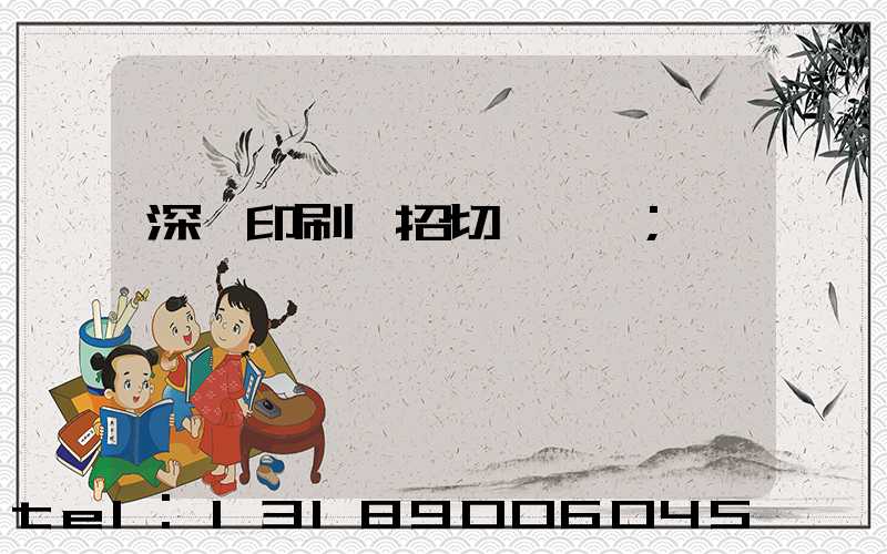 深圳印刷廠招切紙機長