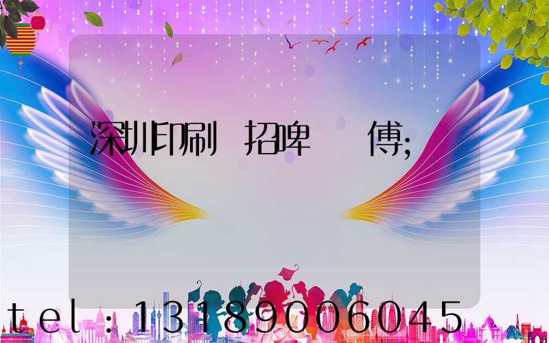 深圳印刷廠招啤機師傅