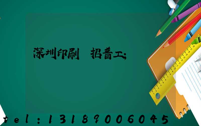 深圳印刷廠招普工
