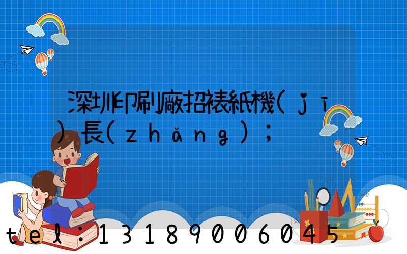 深圳印刷廠招裱紙機(jī)長(zhǎng)