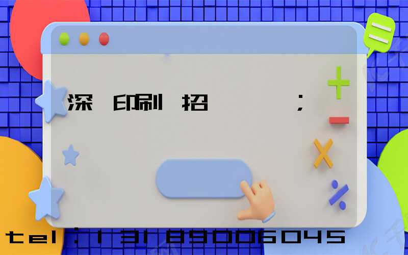 深圳印刷廠招裱紙機長