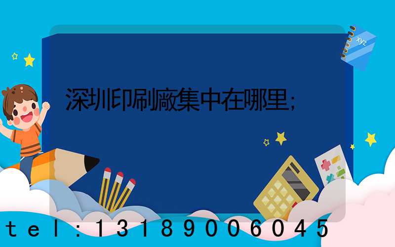 深圳印刷廠集中在哪里