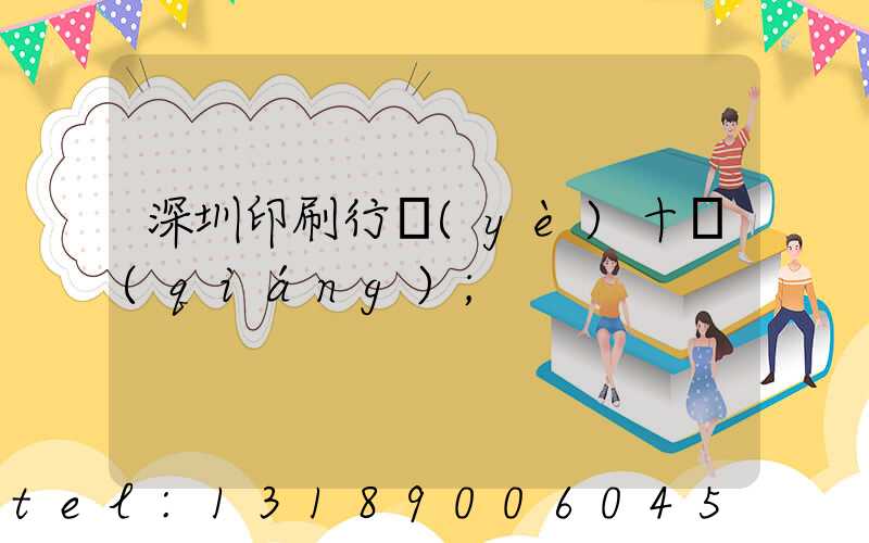 深圳印刷行業(yè)十強(qiáng)