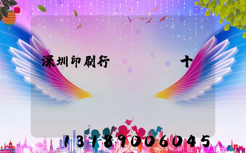 深圳印刷行業(yè)十強