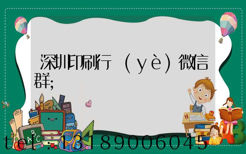 深圳印刷行業(yè)微信群
