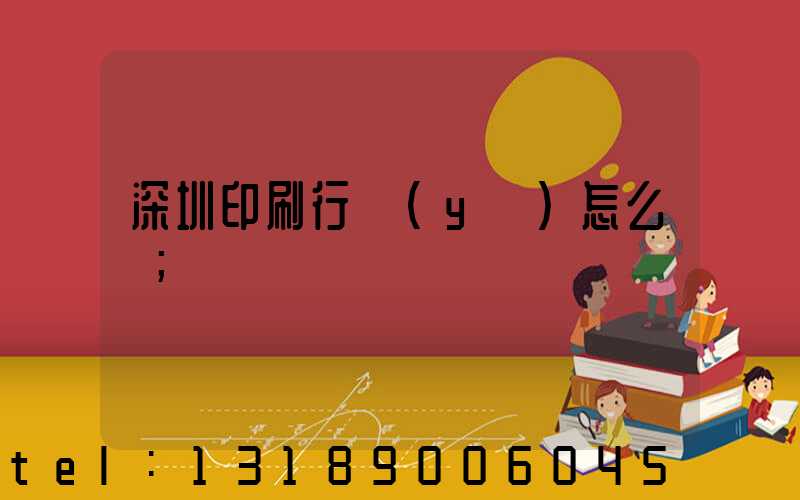 深圳印刷行業(yè)怎么樣