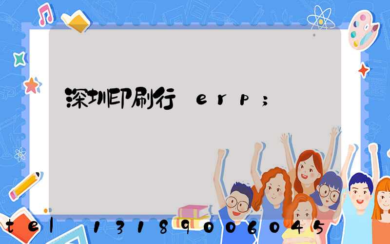 深圳印刷行業erp